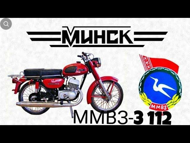 Обзор МИНСК ММВЗ-3 112 (ЖУРАВЕЛЬ)