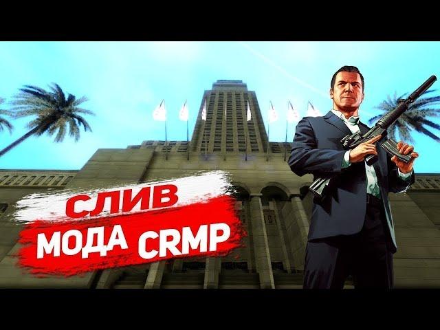 СЛИВ МОДА STONKS CRMP | АВТОРЫНКИ! ПОДЪЕЗДЫ! ДОРАБОТКА