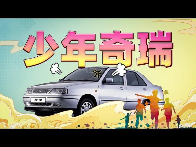 一群中国工程师，想要造属于中国人自己的车，奇瑞汽车-Part 1