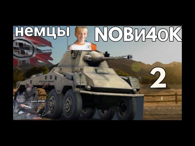 С НУЛЯ NEMЦЫ War Thunder  ( 2 ) #вартандер