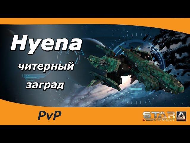 Hyena - читерный заград.