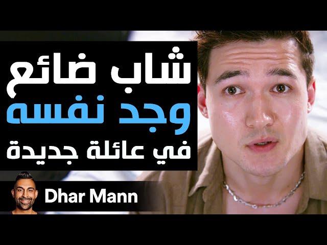 Dhar Mann Studios | شاب ضائع وجد نفسه في عائلة جديدة