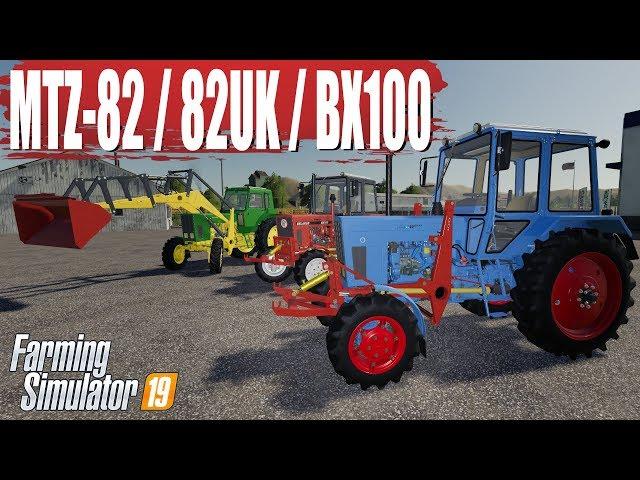 Farming Simulator 2019 Трактор Беларус МТЗ 82 82 УК ВХ 100