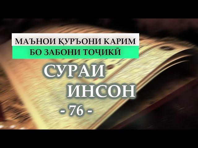 76 Сураи ИНСОН, Ал-ИНСАН, al-INSAN, Перевод смысла на таджикском