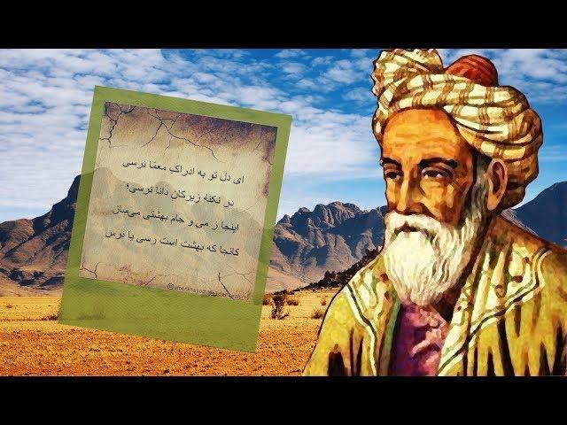 Умари Хайём "Рубоиёт #5 | Umar Khayom - Ruboiyot - 2017 |  5# خیام رباعیات