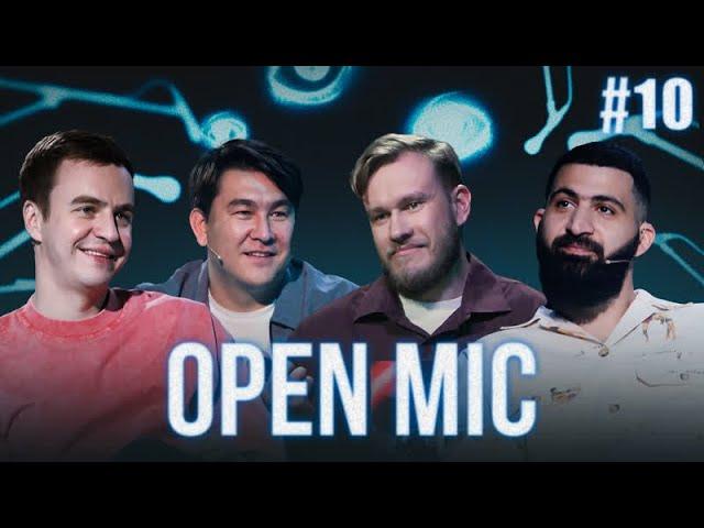 Open Mic | 10 выпуск | Абрамов х Мусагалиев х Джабраилов х Амарян