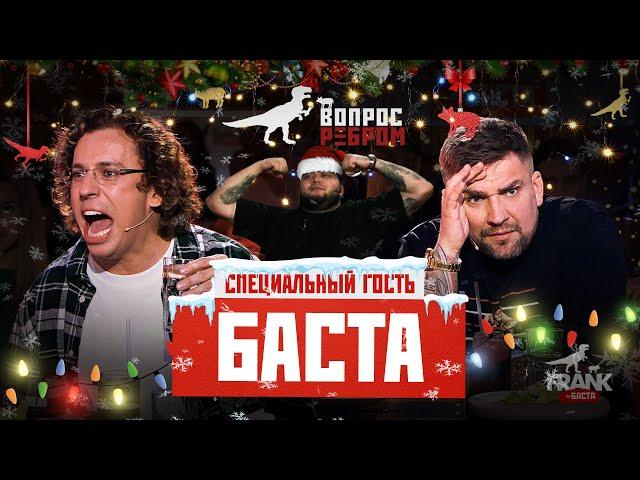 Вопрос Ребром - Баста