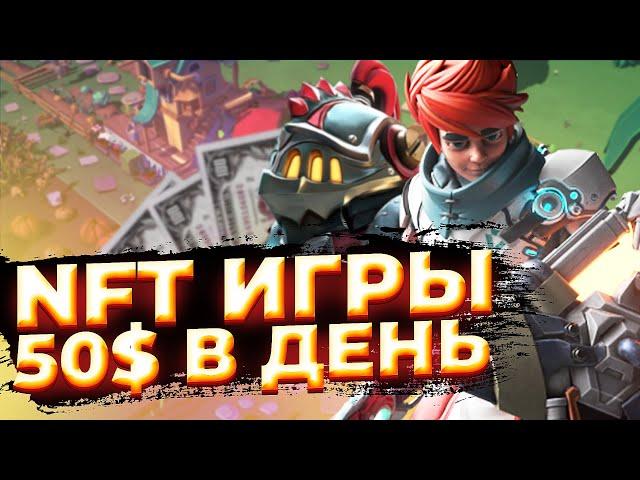 ТОП 5 NFT ИГРЫ, чтобы ЗАРАБОТАТЬ в 2022 | Можно ли играть в NFT ИГРЫ без вложений?