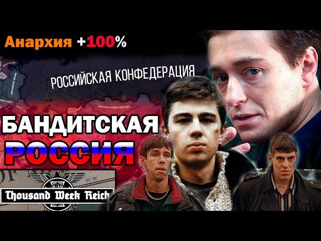 СТРАНА БАНДИТОВ! - СОБРАЛИ РОССИЮ (СССР) за АНАРХИСТОВ НОРИЛЬСКА в Hoi4: Thousand Week Reich.