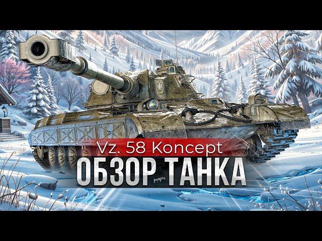 Обзор Танка Vz. 58 Koncept / Проблема не пробить, а попасть