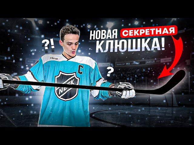 ТЕСТ НОВОЙ СЕКРЕТНОЙ КЛЮШКИ - ЗАРЯД Т10! Прорыв или полное разочарование?