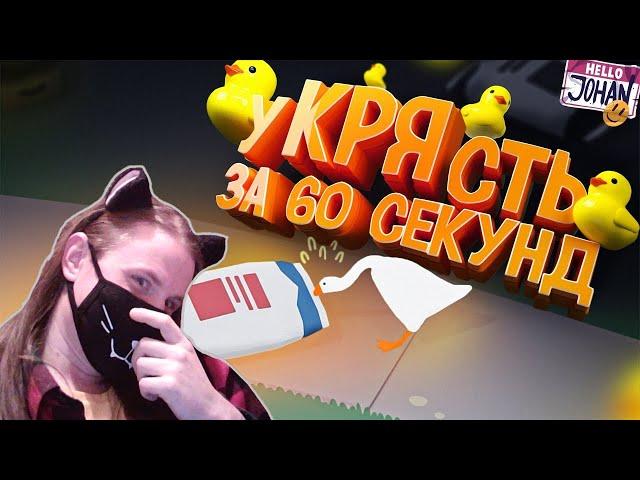 уКРЯсть за 60 сек ( Untitled Goose Game / Fall guys ) / РЕАКЦИЯ НА JOHAN