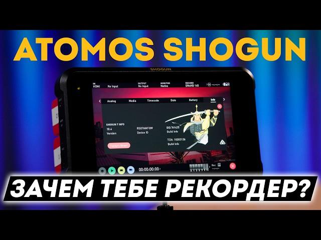 Atomos Shogun. Нужен видеорекордер?