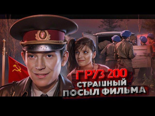 ГРУЗ 200 « Полный Разбор Фильма» [ Главный посыл, Аллюзия на СССР, Чёрная Метафора ]