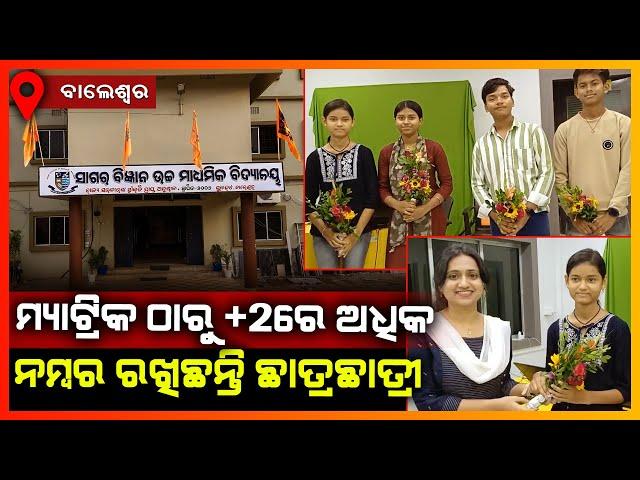 Odisha +2 Results : Happy atmosphere in Sagar College after exam results announced || BALASORE NEWS