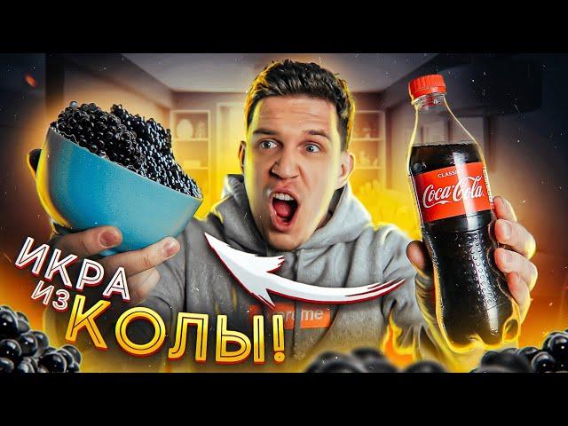 НЕРЕАЛЬНЫЙ лайфхак из ТИК-ТОК - ИКРА из КОКА-КОЛЫ! Это работает?