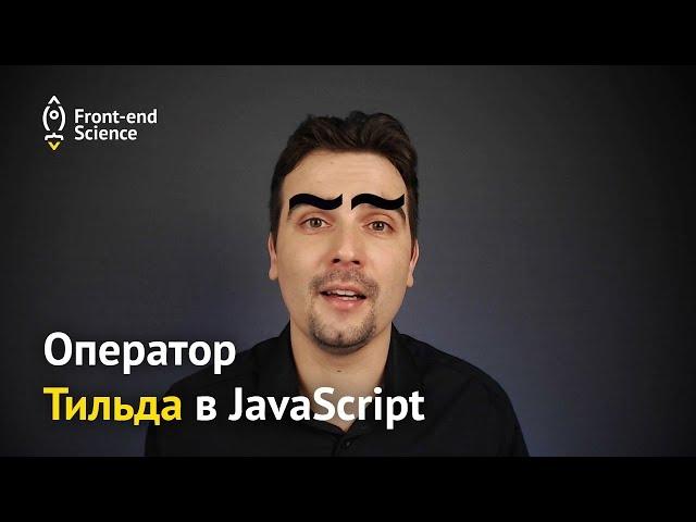 Оператор ~ (тильда) в JavaScript