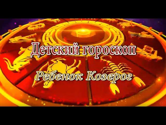 Ребенок Козерог. Детский гороскоп