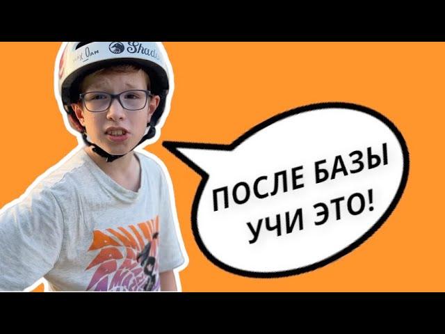 ТОП-10 ТРЮКОВ ПОСЛЕ БАЗЫ | ЧТО УЧИТЬ ПОСЛЕ БАЗЫ? ТРЮКИ НА САМОКАТЕ СРЕДНЕГО УРОВНЯ