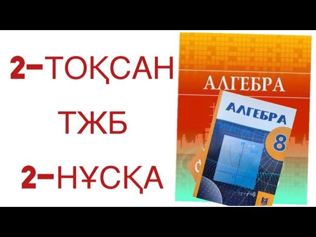 8 сынып алгебра 2 тоқсан тжб 2 нұсқа алгебра 8 сынып 2 тоқсан тжб