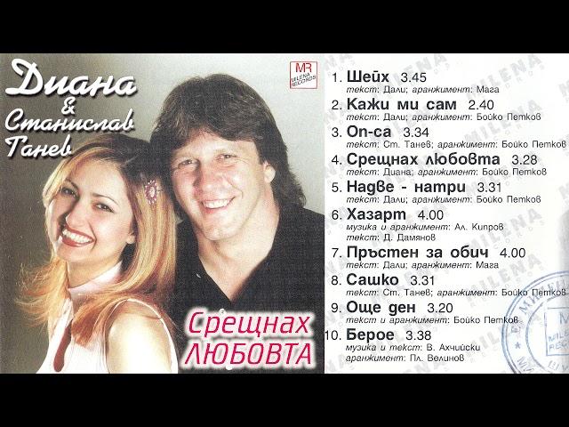 Станислав Танев - Оп-са (2000) аудио