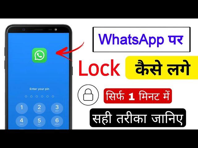 WhatsApp Pe Lock Kaise Lagaye | WhatsApp App Lock Setting | How to Set Up Passcode on WhatsApp