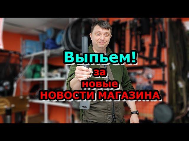 новые НОВОСТИ МАГАЗИНА, что приехало за первую неделю апреля