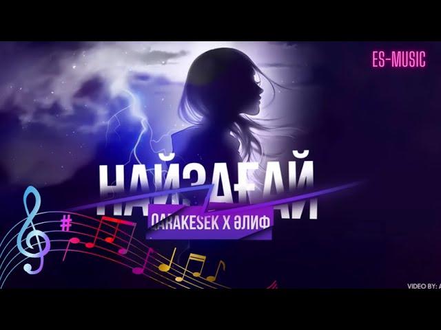 QARAKESEK x ӘЛИФ - НАЙЗАҒАЙ | 2023 / ТЕКСТ