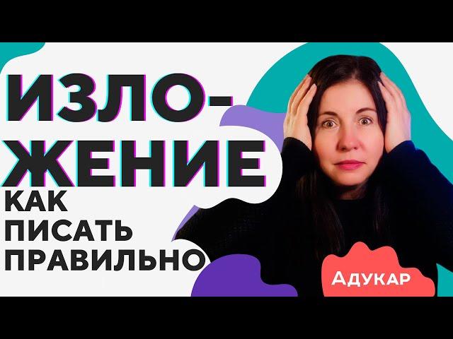 Как писать ИЗЛОЖЕНИЕ правильно |10 советов при написании изложения | Как считается оценка | Адукар