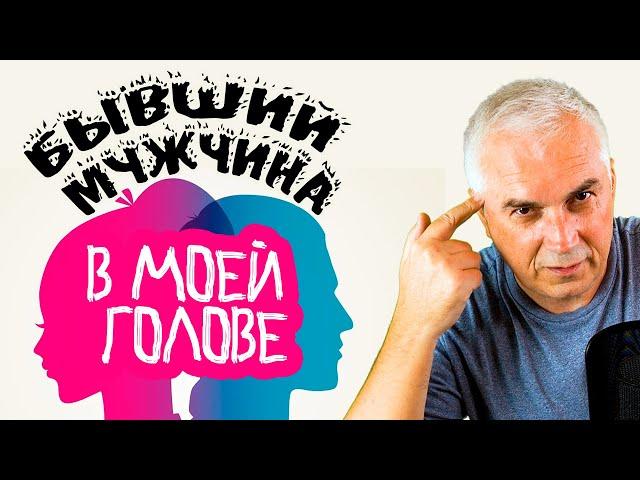 Как забыть бывшего мужчину и открыться новым отношениям? Александр Ковальчук  Психолог Отвечает