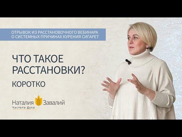 Что такое расстановки? Коротко. Наталия Завалий