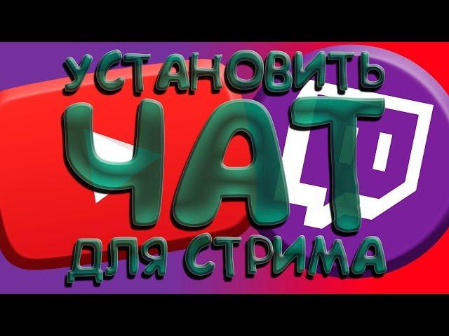 Как Настроить Чат Для Стрима в OBS /YouTube & Twitch/ в 2020 Году?