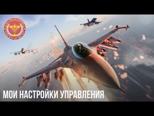 МОИ НАСТРОЙКИ УПРАВЛЕНИЯ в War Thunder