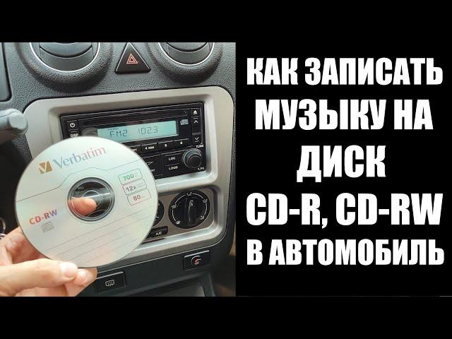 Как записать музыку на СD-RW диск