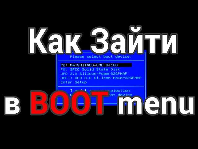 Как вызвать BOOT menu на ноутбуке и компьютере, понятно для начинающих