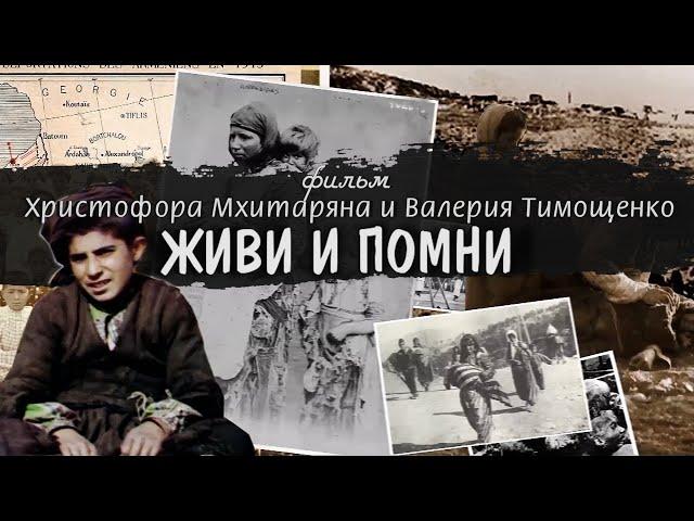 Живи и Помни | Фильм о Геноциде армян в Османской империи 1915 года