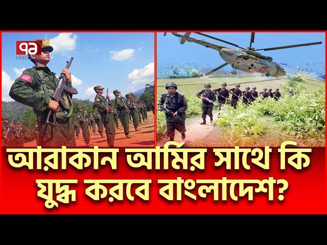 আ/রা/কা/ন আ/র্মি/র সাথে যু/দ্ধ না আলোচনা হবে?  | BD Mayanmar  News | Ekattor TV