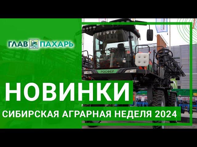 Интересная сельхозтехника и новинки Сибирской аграрной недели 2024