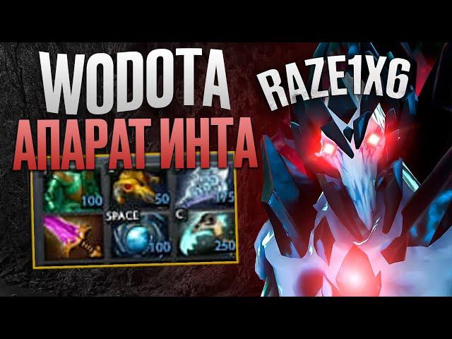 RAZE1X6 АПАРАТ ЧЕРЕЗ ИНТУ ТАЩИТ? | WORLD OF DOTA АПАРАТ