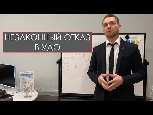 НЕЗАКОННЫЙ ОТКАЗ В УДО