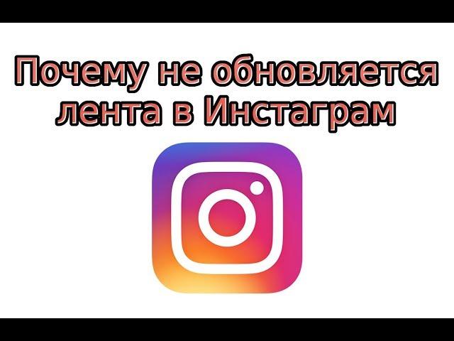 Почему не обновляется лента в Инстаграм?