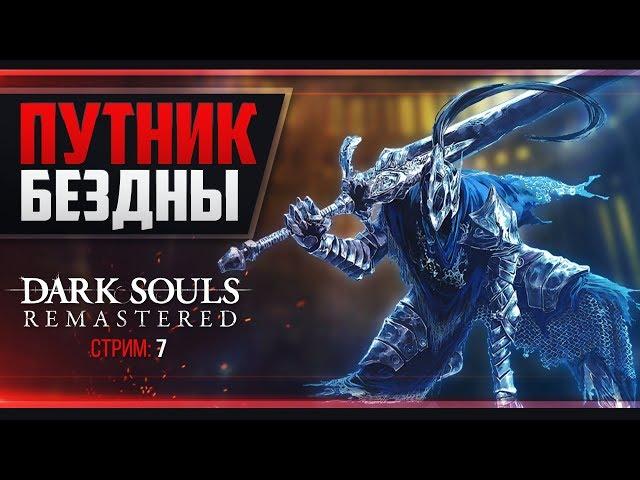 Dark Souls Remastered - Идём в DLC