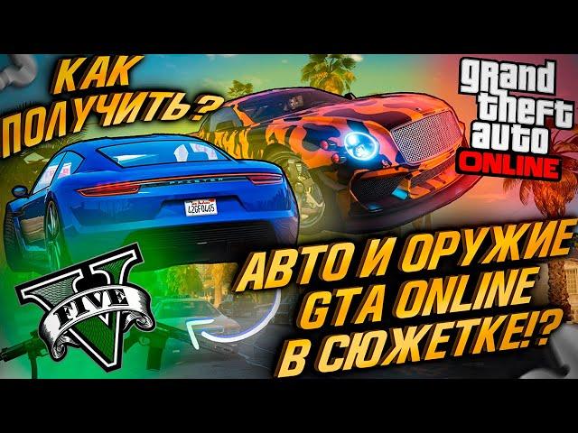 АВТО И ОРУЖИЕ ИЗ GTA ONLINE В СЮЖЕТНОМ РЕЖИМЕ! КАК ПОЛУЧИТЬ МАШИНЫ И ПУШКИ ИЗ ГТА ОНЛАЙН В ОДИНОЧКЕ?