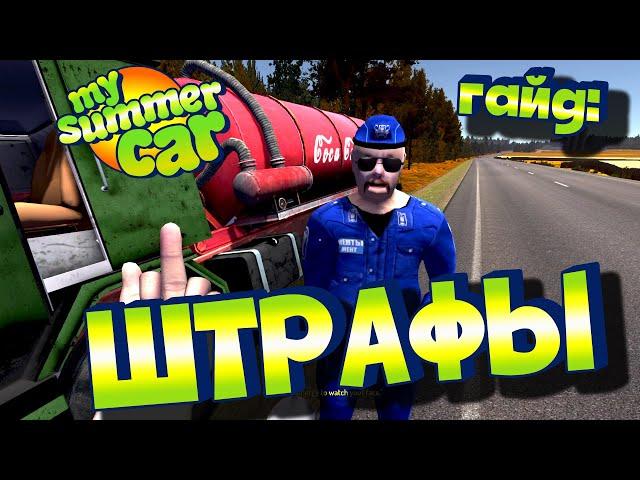 MY SUMMER CAR | Гайд: ШТРАФЫ | ВСЕ ШТРАФЫ В ИГРЕ