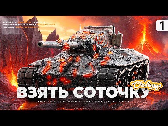 CONCEPT 1B I ПУТЬ К 100% ОТМЕТКИ НА ОДНОМ ИЗ ЛУЧШИХ ТТ-9 I ПОТ В 5200 СУММЫ I СЕРИЯ №1 I ( ͠° ͟ʖ ͡°)