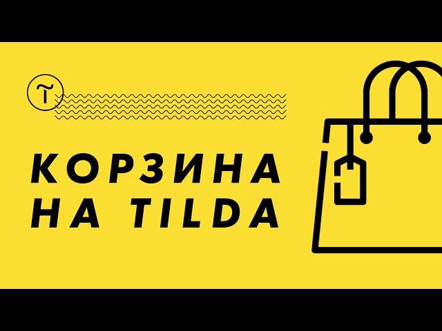 Корзина на Тильде. Как добавить корзину на Tilda. Обучение на Тильда.