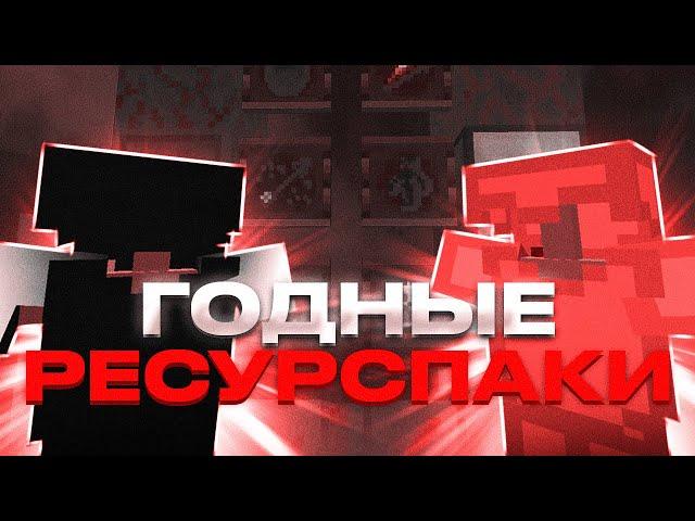 САМЫЕ ГОДНЫЕ РЕСУРСПАКИ ДЛЯ ПВП МАЙНКРАФТ 1.16+ | FUNTIME HOLYWORLD POLITMINE SUNRISE DEGRIEF