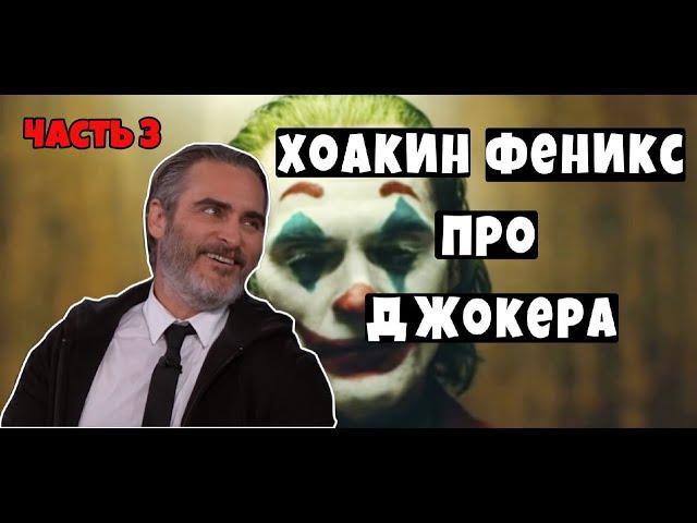 Хоакин Феникc говорит про Джокера (часть 3)