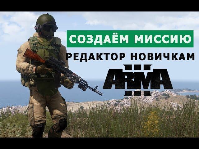 АРМА 3 РЕДАКТОР НОВИЧКАМ || СОЗДАЮ МИССИЮ ЗА СТРИМ