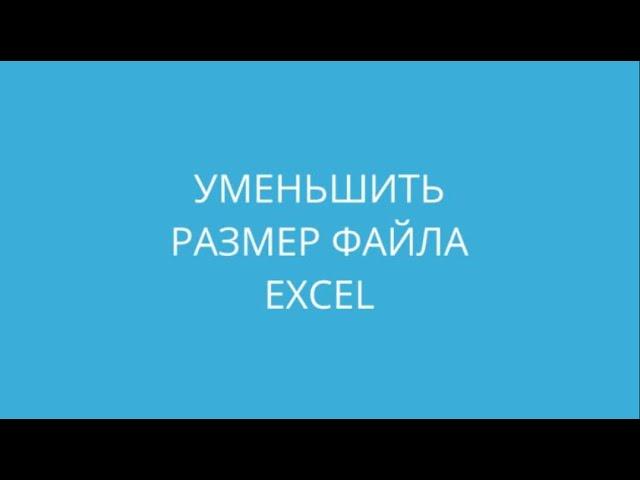 Уменьшить размер файла Excel